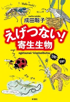 えげつない 寄生生物 成田聡子 Hmv Books Online