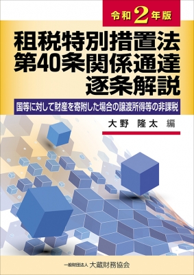 租税特別措置法第40条関係通達逐条解説 国等に対して財産を寄附した場合の譲渡所得等の非課税 令和2年版