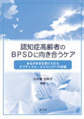 認知症高齢者のbpsdに向き合うケア あるがままに受け入れるオプティマル エイジングへの支援 小木曽加奈子 Hmv Books Online