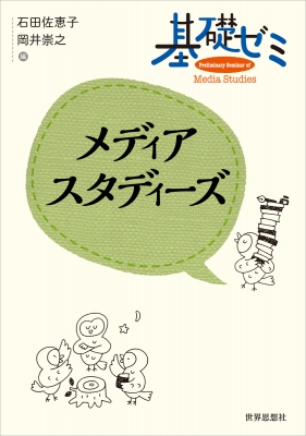 基礎ゼミ メディアスタディーズ : 石田佐恵子 | HMV&BOOKS online