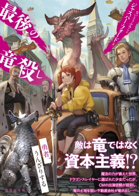 最後の竜殺し 竹書房文庫 ジャスパー フォード Hmv Books Online
