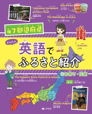 47都道府県 かんたん英語でふるさと紹介 3 お祭り 伝統 石川めぐみ Hmv Books Online