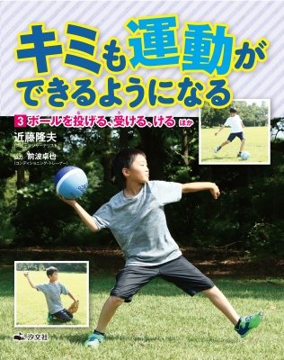 キミも運動ができるようになる 3 ボールを投げる 受ける けるほか 近藤隆夫 Hmv Books Online