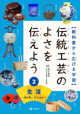 教科書から広げる学習伝統工芸のよさを伝えよう 焼き物・木工ほか 2 生活 : 青山由紀 | HMV&BOOKS online -  9784811326993