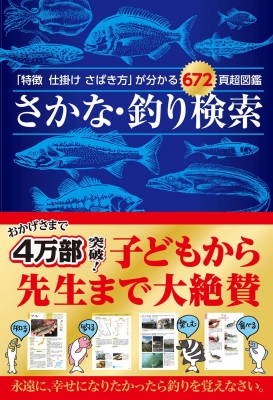 特徴 仕掛け さばき方」が分かる672頁超図鑑 さかな・釣り検索 : つり