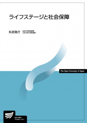 ライフステージと社会保障 放送大学教材 : 丸谷浩介 | HMV&BOOKS
