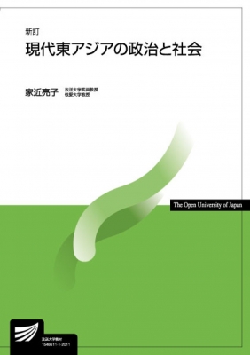 現代東アジアの政治と社会 放送大学教材 新訂 : 家近亮子 | HMV&BOOKS