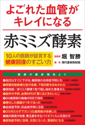 よごれた血管がキレイになる赤ミミズ酵素 10人の医師が証言する健康回復のすごい力 よごれた血管がキレイになる赤ミミズ酵素 10人の医師が証言する