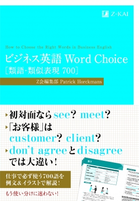 ビジネス英語 Word Choice 類語 類似表現700 Z会編集部 Hmv Books Online