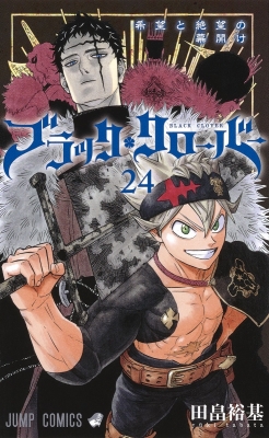 ブラッククローバー 24 ジャンプコミックス : 田畠裕基 | HMV&BOOKS online - 9784088822549