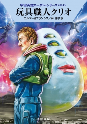 玩具職人クリオ 宇宙英雄ローダン シリーズ 614 ハヤカワ文庫sf アルント エルマー Hmv Books Online