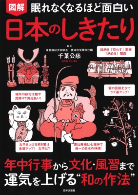 眠れなくなるほど面白い図解 日本のしきたり : 日本文芸社