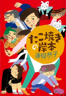 たこ焼きの岸本 ハルキ文庫 蓮見恭子 Hmv Books Online たこ焼きの岸本 ハルキ文庫 蓮見恭子 Hmv Books Online
