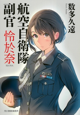 航空自衛隊副官怜於奈 ハルキ文庫 数多久遠 Hmv Books Online