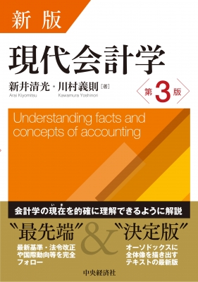 現代会計学 : 新井清光 | HMV&BOOKS online - 9784502346415