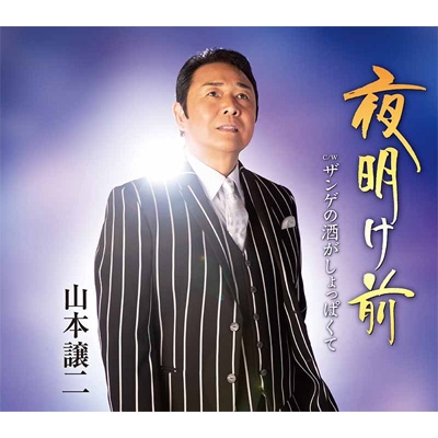 山本 譲二 オファー cd