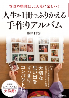 人生を1冊でふりかえる手作りアルバム 写真の整理は こんなに楽しい 藤井千代江 Hmv Books Online