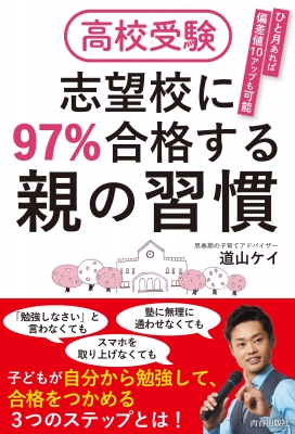 高校受験 志望校に97%合格する親の習慣 : 道山ケイ | HMV&BOOKS online