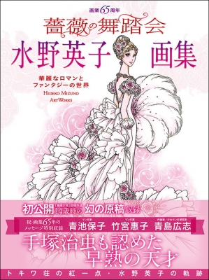 Amazon.com: 画業65周年 水野英子画集 薔薇の舞踏会