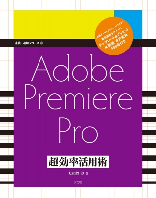 Adobe Premiere Pro CC 超効率活用術