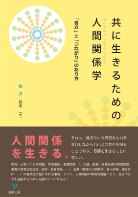 共に生きるための人間関係学 自立 と つながり のあり方 畠中宗一 Hmv Books Online 9784772417525