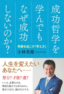 成功哲学を学んでもなぜ成功しないのか 奇跡を起こす 考え方 小林英健 Hmv Books Online