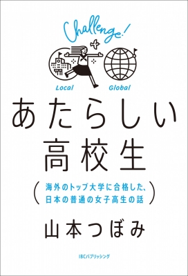 あたらしい高校生 海外のトップ大学に合格した 日本の普通の女子高生の話 山本つぼみ Hmv Books Online