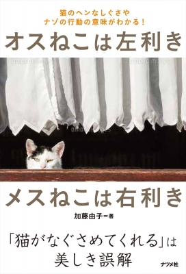 オスねこは左利きメスねこは右利き 猫のヘンなしぐさやナゾの行動の意味がわかる 加藤由子 Hmv Books Online