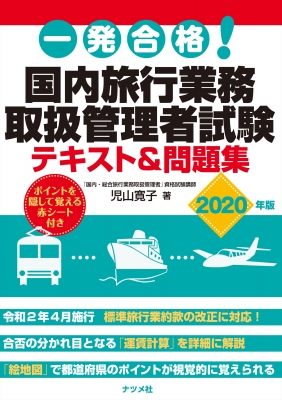旅行業務取扱管理者 国家試験問題テキスト集