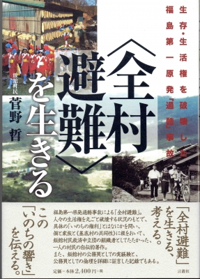 全村避難を生きる 生存権 生活圏を破壊した福島原発 過酷 事故 菅野哲 Hmv Books Online