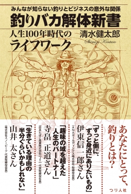 釣りバカ解体新書 みんなが知らない釣りとビジネスの意外な関係 人生100年時代のライフワーク 清水健太郎 Book Hmv Books Online