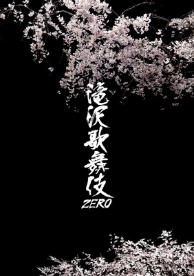 滝沢歌舞伎ZERO (Blu-ray) | HMV&BOOKS online - JIXA-1