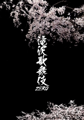 滝沢歌舞伎ZERO | HMVu0026BOOKS online - JIBA-18/9