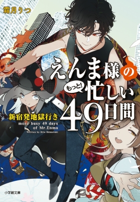 えんま様のもっと 忙しい49日間 新宿発地獄行き 小学館文庫キャラブン 霜月りつ Hmv Books Online