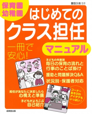 保育園 幼稚園 はじめてのクラス担任マニュアル 冨田久枝 Hmv Books Online 9784415328102