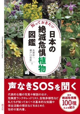 知っておきたい日本の絶滅危惧植物図鑑 長澤淳一 Hmv Books Online