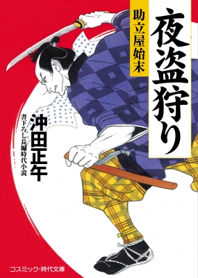 夜盗狩り 助立屋始末 コスミック 時代文庫 沖田正午 Hmv Books Online