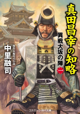 真田昌幸の知略 異戦大坂の陣 1 コスミック 時代文庫 中里融司 Hmv Books Online