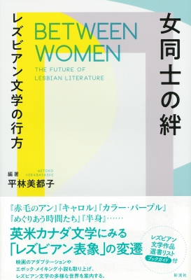 女同士の絆 レズビアン文学の行方 平林美都子 Hmv Books Online