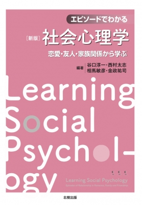 エピソードでわかる社会心理学 恋愛関係 友人 家族関係から学ぶ 谷口淳一 Hmv Books Online Online Shopping Information Site English Site