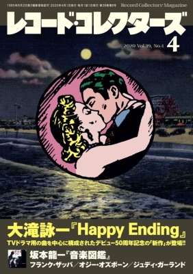 レコードコレクターズ 2020年 4月号【特集：大滝詠一『Happy Ending ...