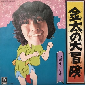 中古:盤質B】 金太の大冒険 : つボイノリオ | HMV&BOOKS online
