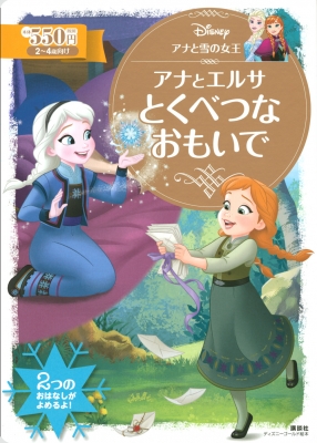 アナと雪の女王 アナとエルサ とくべつな おもいで ディズニーゴールド絵本 講談社 Hmv Books Online