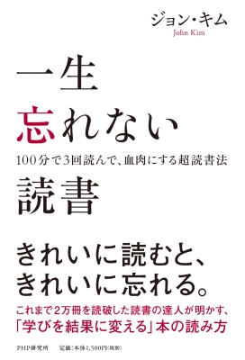 一生忘れない読書 100分で3回読んで 血肉にする超読法 ジョン キム Hmv Books Online 9784569846934