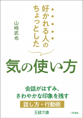 好かれる人のちょっとした気の使い方 王様文庫 山﨑武也 Hmv Books Online