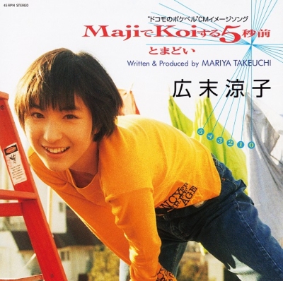 Majiでkoiする5秒前 : 広末涼子 | HMV&BOOKS online - WQKL8