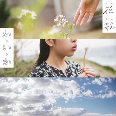はなうた 花歌-はなうた- : 開歌-かいか- | HMV&BOOKS online - TPRC-259