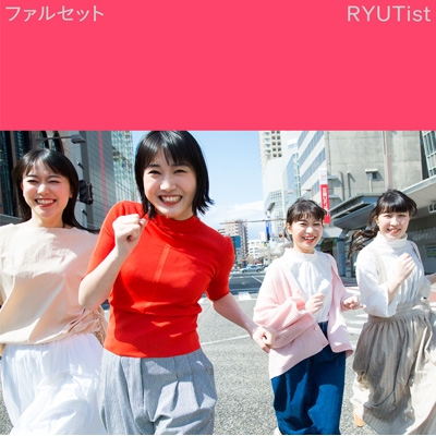 ファルセット : RYUTist | HMV&BOOKS online - PGDC-12