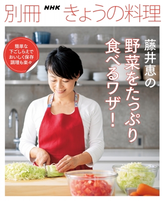 藤井恵の野菜をたっぷり食べるワザ 別冊nhkきょうの料理 藤井恵 Hmv Books Online