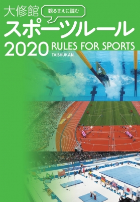 観るまえに読む大修館スポーツルール 大修館書店編集部 Hmv Books Online